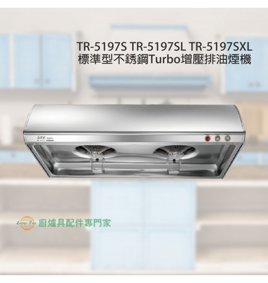 TR-5197S 標準型不銹鋼Turbo增壓排油煙機70cm+